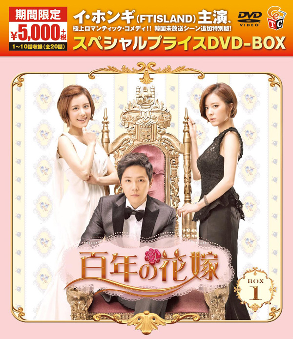 百年の花嫁 期間限定スペシャルプライス DVD-BOX1 | TCエンタテインメント株式会社