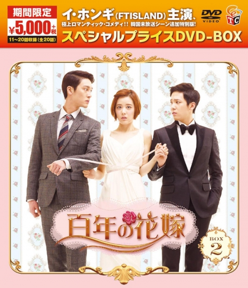 百年の花嫁　期間限定スペシャルプライス DVD-BOX2