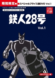 想い出のアニメライブラリー　第23集
鉄人28号　HDリマスター　
スペシャルプライス版DVD vol.1＜期間限定＞