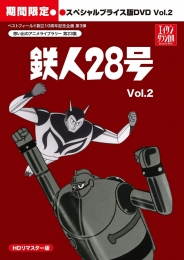 想い出のアニメライブラリー　第23集
鉄人28号　HDリマスター　
スペシャルプライス版DVD vol.2＜期間限定＞