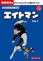 想い出のアニメライブラリー　第33集　
エイトマン　HDリマスター　スペシャルプライス版DVD vol.1＜期間限定＞