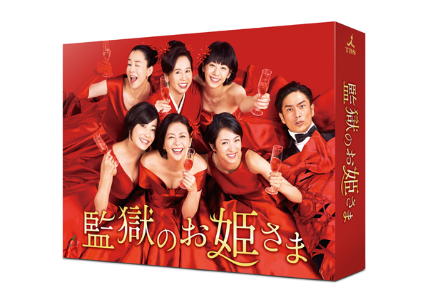 監獄のお姫さま　DVD-BOX