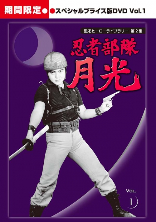 甦るヒーローライブラリー　第2集
忍者部隊月光
スペシャルプライス版DVD Vol.1＜期間限定＞
