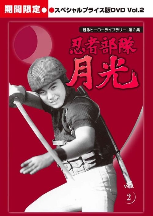 甦るヒーローライブラリー　第2集
忍者部隊月光
スペシャルプライス版DVD Vol.２＜期間限定＞