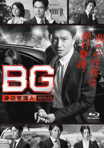 BG　～身辺警護人～　Blu-ray BOX