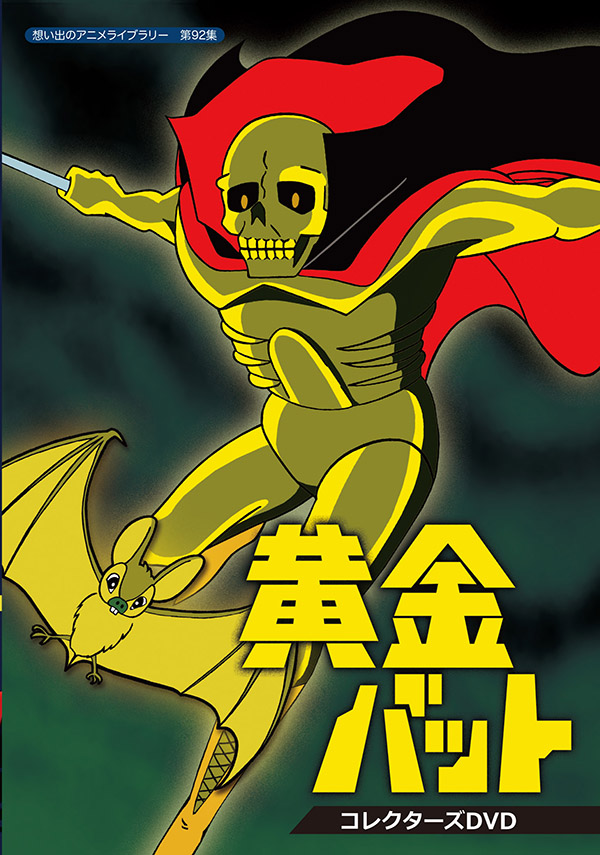 想い出のアニメライブラリー 第92集 黄金バット コレクターズDVD | TCエンタテインメント株式会社