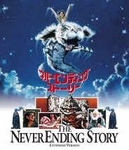 ネバーエンディング・ストーリー エクステンデッド版 ニューマスター Blu-ray