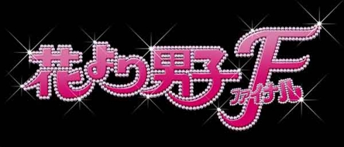 花より男子ファイナル Blu-ray スタンダード・エディション	