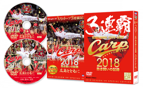 CARP2018熱き闘いの記録　V9特別記念版　～広島とともに～【DVD】