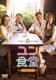 ユン食堂２　DVD-BOX1