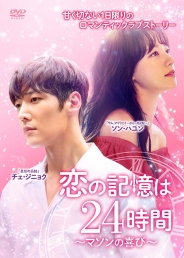 恋の記憶は24時間～マソンの喜び～ DVD-BOX2