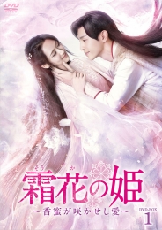 霜花の姫～香蜜が咲かせし愛～　DVD-BOX1