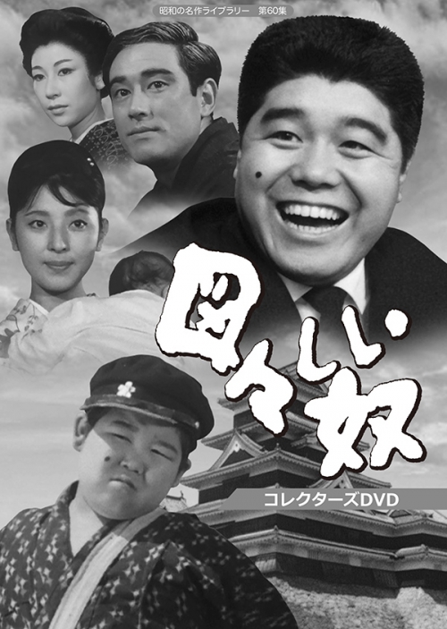 図々しい奴　コレクターズDVD
【昭和の名作ライブラリー　第60集】