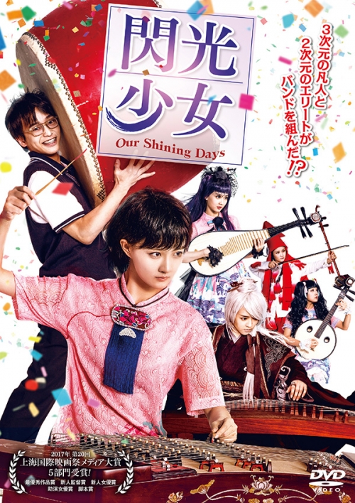 閃光少女　Our Shining Days　DVD