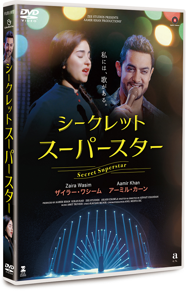 シークレット・スーパースター　DVD