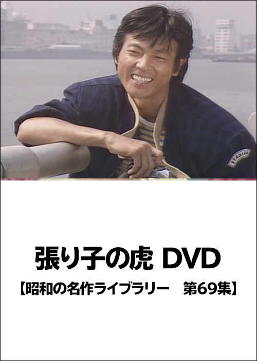 張り子の虎　DVD
【昭和の名作ライブラリー  第69集】