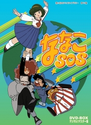 想い出のアニメライブラリー　第17集
ななこSOS　DVD-BOX  デジタルリマスター版