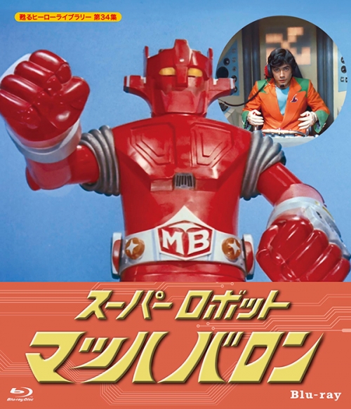 スーパーロボット マッハバロン　Blu-ray
【甦るヒーローライブラリー  第34集】