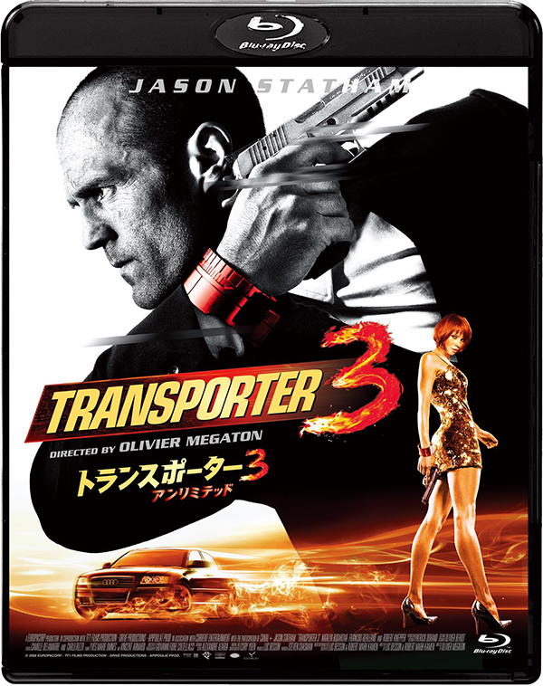 トランスポーター3 アンリミテッド　Blu-ray　スペシャル・プライス