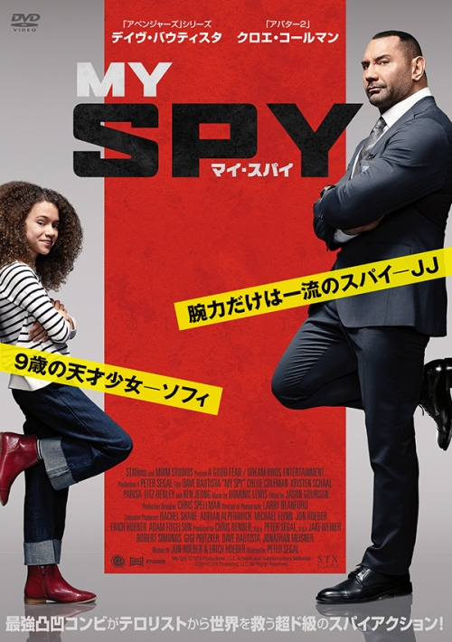 マイ・スパイ　DVD