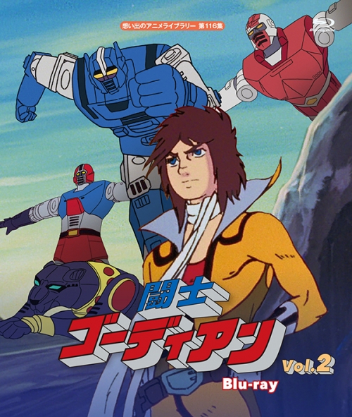 闘士ゴーディアン　Blu-ray　Vol.2
【想い出のアニメライブラリー  第116集】