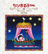 放送開始30周年記念
ちびまる子ちゃん　第1期　Blu-ray　Vol.２