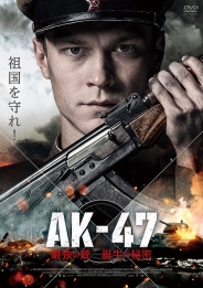 AK-47　最強の銃 誕生の秘密　DVD