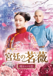 宮廷の茗薇＜めいび＞～時をかける恋　DVD-BOX2