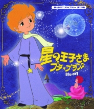 星の王子さま　プチ★プランス　Blu-ray
【想い出のアニメライブラリー　第121集】