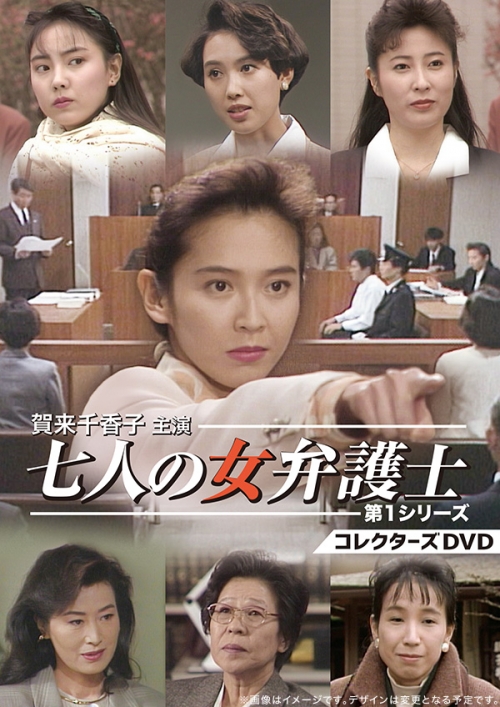 賀来千香子主演
七人の女弁護士 第1シリーズ  コレクターズDVD