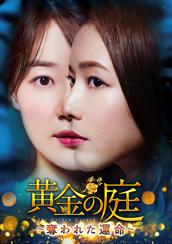 黄金の庭～奪われた運命～　DVD-BOX3