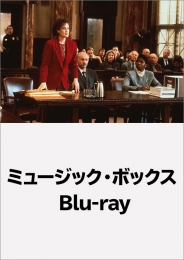 ミュージック・ボックス Blu-ray