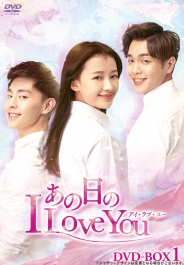 あの日のI Love You DVD-BOX1
