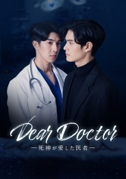 Dear Doctor―死神が愛した医者―　Blu-ray BOX