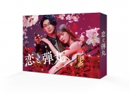 恋と弾丸 Blu-ray BOX