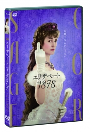 エリザベート 1878　DVD