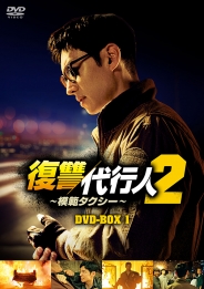復讐代行人２～模範タクシー～　DVD-BOX1