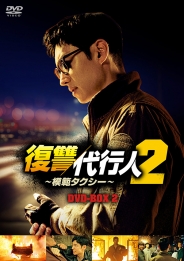復讐代行人２～模範タクシー～　DVD-BOX2