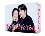 Eye Love You　DVD-BOX
