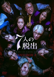 7人の脱出　DVD-BOX2