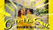 ジェーン・スーと堀井美香の「OVER THE SUN」 
2024年1月公演『幸せの黄色い私たち』
