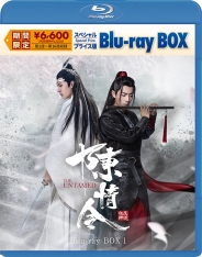 陳情令 スペシャルプライス版Blu-ray BOX1
