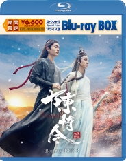 陳情令 スペシャルプライス版Blu-ray BOX3