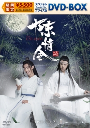 陳情令 スペシャルプライス版DVD-BOX2