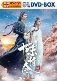 陳情令 スペシャルプライス版DVD-BOX3