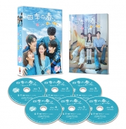四季の春~恋めぐる僕らの季節~ DVD-BOX1