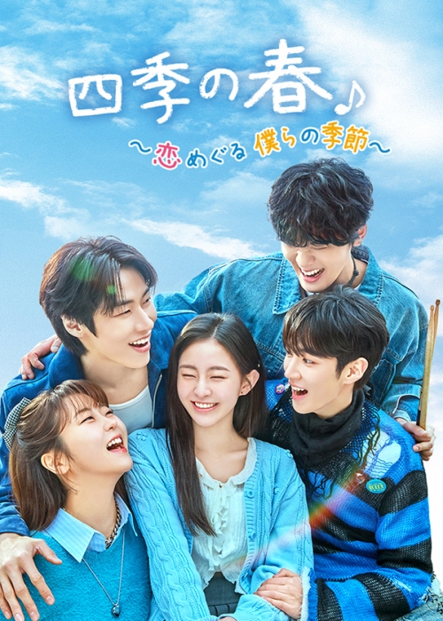 四季の春~恋めぐる僕らの季節~ DVD-BOX2