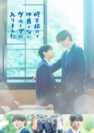 修学旅行で仲良くないグループに入りました Blu-ray BOX