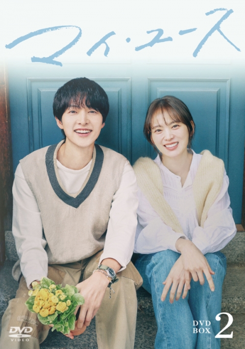 マイ・ユース DVD-BOX2