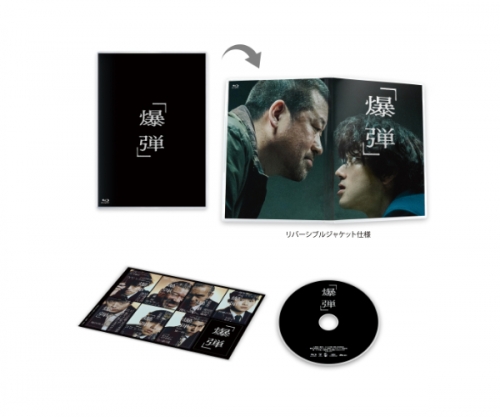 爆弾 通常版DVD